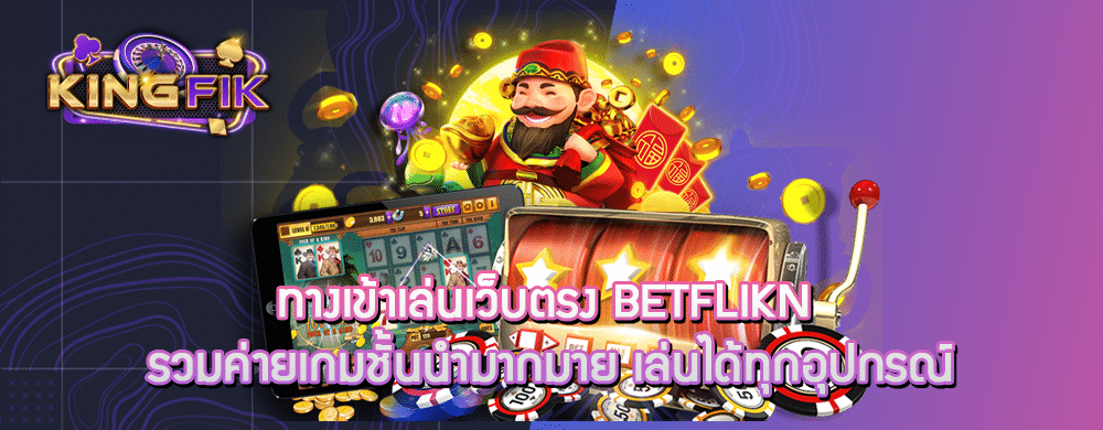 ทางเข้าเล่นเว็บตรง betflikn รวมค่ายเกมชั้นนำมากมาย เล่นได้ทุกอุปกรณ์