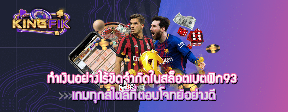 ทำเงินอย่างไร้ขีดจำกัดในสล็อตเบตฟิก93 เกมทุกสไตล์ที่ตอบโจทย์อย่างดี