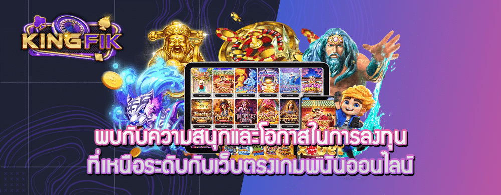 พบกับความสนุกและโอกาสในการลงทุนที่เหนือระดับกับเว็บตรงเกมพนันออนไลน์