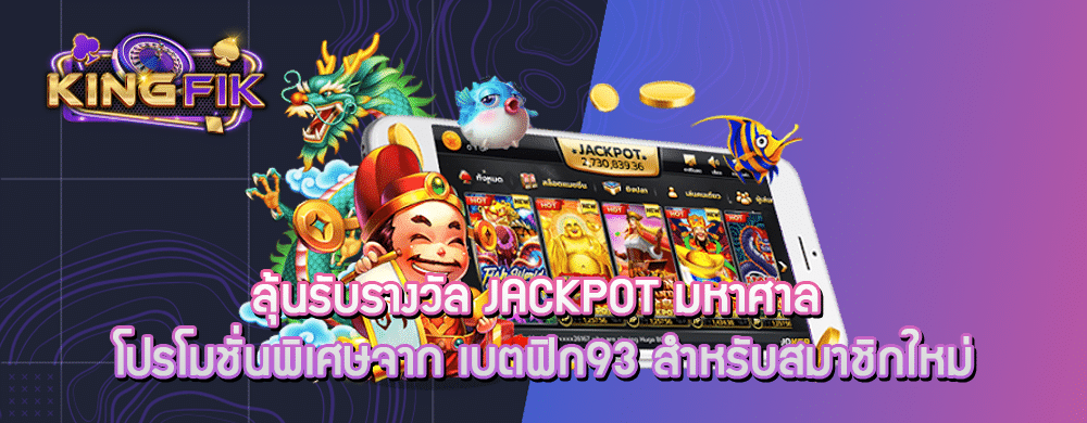 ลุ้นรับรางวัล Jackpot มหาศาล โปรโมชั่นพิเศษจาก เบตฟิก93 สำหรับสมาชิกใหม่