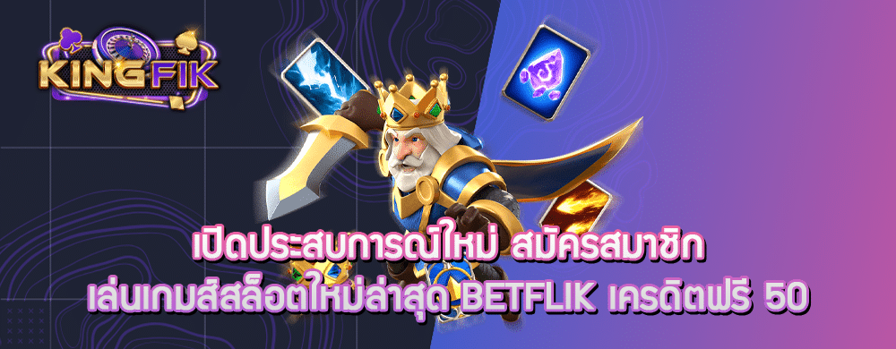 เปิดประสบการณ์ใหม่ สมัครสมาชิกเล่นเกมส์สล็อตใหม่ล่าสุด betflik เครดิตฟรี 50