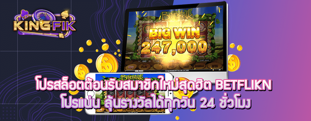 โปรสล็อตต้อนรับสมาชิกใหม่สุดฮิต betflikn โปรแน่น ลุ้นรางวัลได้ทุกวัน 24 ชั่วโมง