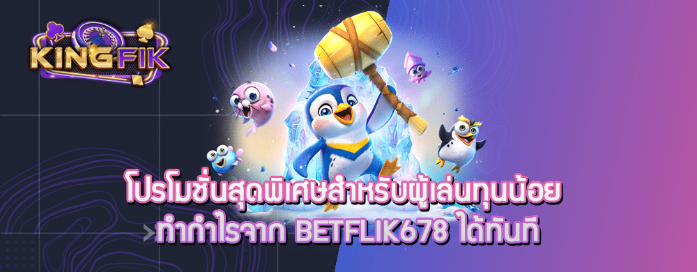 โปรโมชั่นสุดพิเศษสำหรับผู้เล่นทุนน้อย ทำกำไรจาก betflik678 ได้ทันที