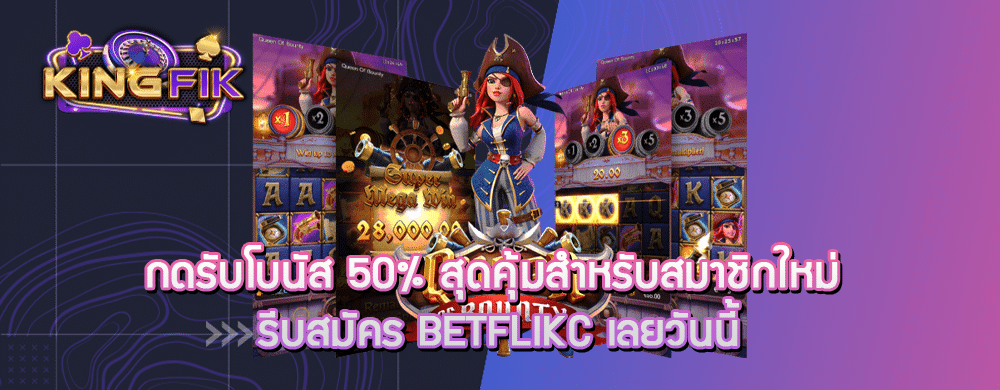 กดรับโบนัส 50% สุดคุ้มสำหรับสมาชิกใหม่ รีบสมัคร betflikc เลยวันนี้