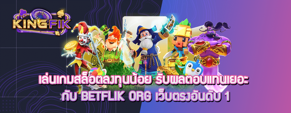 เล่นเกมสล็อตลงทุนน้อย รับผลตอบแทนเยอะ กับ betflik org เว็บตรงอันดับ 1