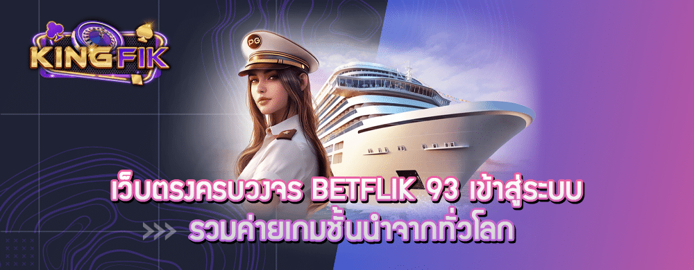 เว็บตรงครบวงจร betflik 93 เข้าสู่ระบบ รวมค่ายเกมชั้นนำจากทั่วโลก