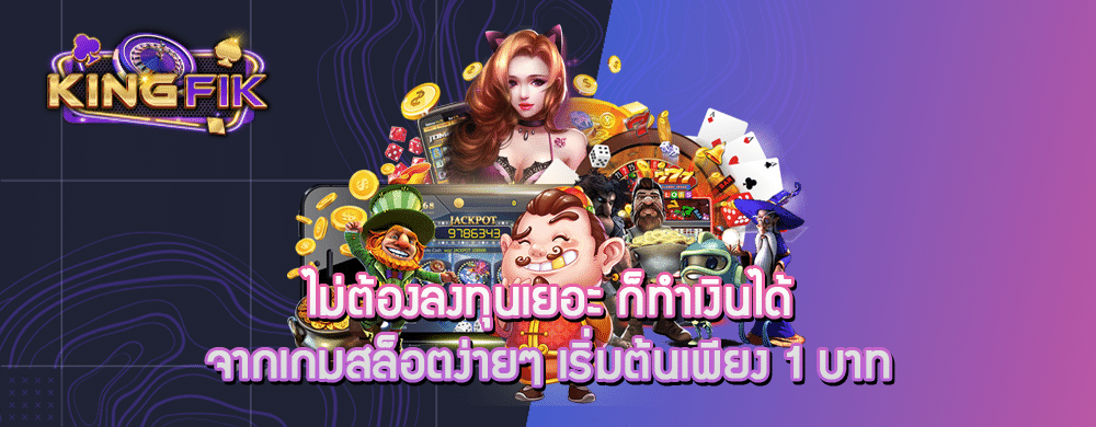 ไม่ต้องลงทุนเยอะ ก็ทำเงินได้ จากเกมสล็อตง่ายๆ เริ่มต้นเพียง 1 บาท