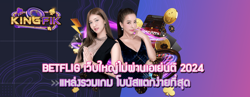 betflig เว็บใหญ่ไม่ผ่านเอเย่นต์ 2024 แหล่งรวมเกม โบนัสแตกง่ายที่สุด