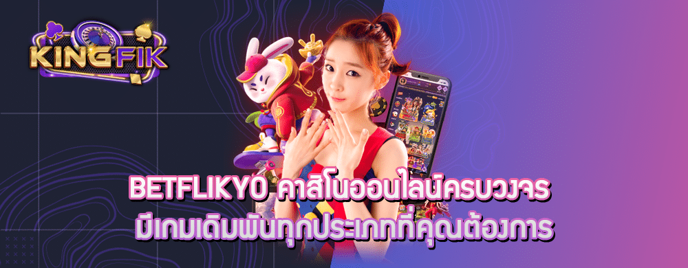 betflikyo คาสิโนออนไลน์ครบวงจร มีเกมเดิมพันทุกประเภทที่คุณต้องการ