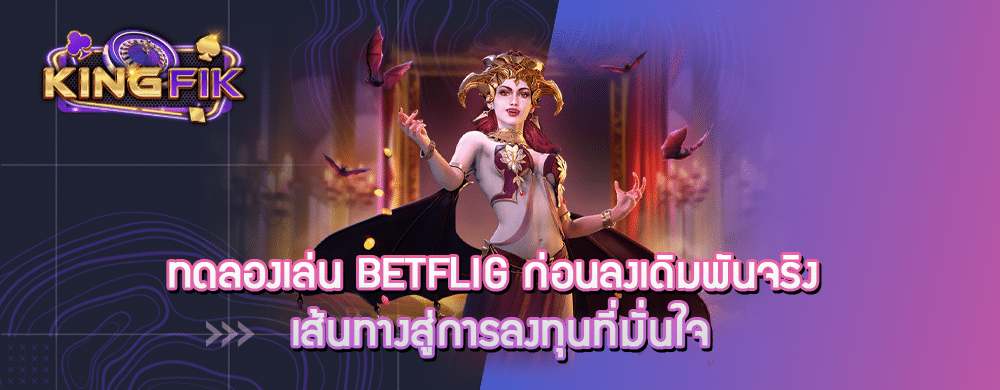 ทดลองเล่น betflig ก่อนลงเดิมพันจริง เส้นทางสู่การลงทุนที่มั่นใจ