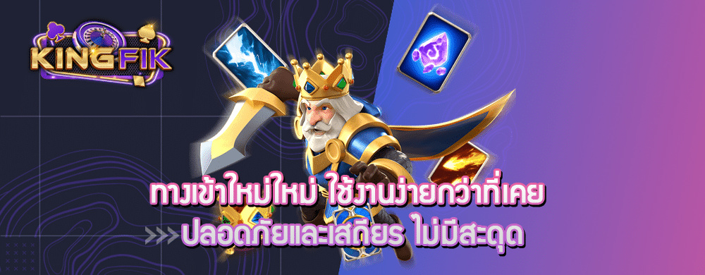 ทางเข้าใหม่ใหม่ ใช้งานง่ายกว่าที่เคย ปลอดภัยและเสถียร ไม่มีสะดุด