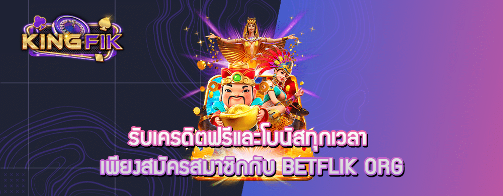 รับเครดิตฟรีและโบนัสทุกเวลา เพียงสมัครสมาชิกกับ betflik org