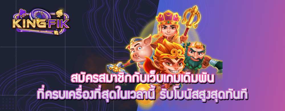 สมัครสมาชิกกับเว็บเกมเดิมพันที่ครบเครื่องที่สุดในเวลานี้ รับโบนัสสูงสุดทันที