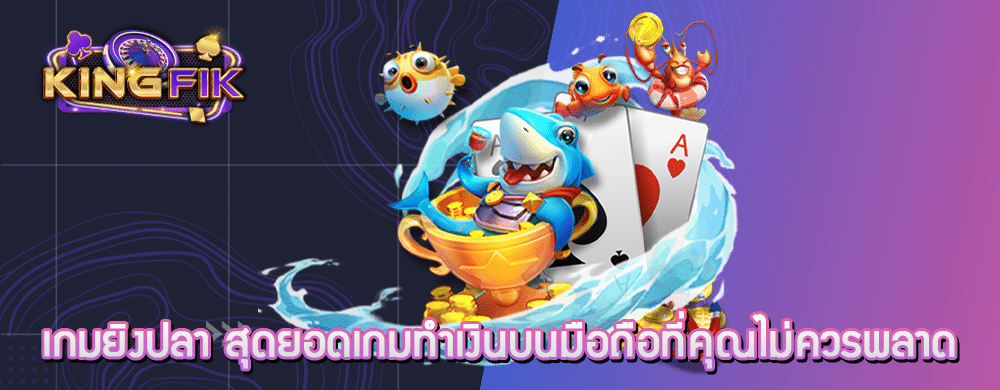 เกมยิงปลา สุดยอดเกมทำเงินบนมือถือที่คุณไม่ควรพลาด