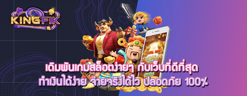 เดิมพันเกมสล็อตง่ายๆ กับเว็บที่ดีที่สุด ทำเงินได้ง่าย จ่ายจริงได้ไว ปลอดภัย 100%