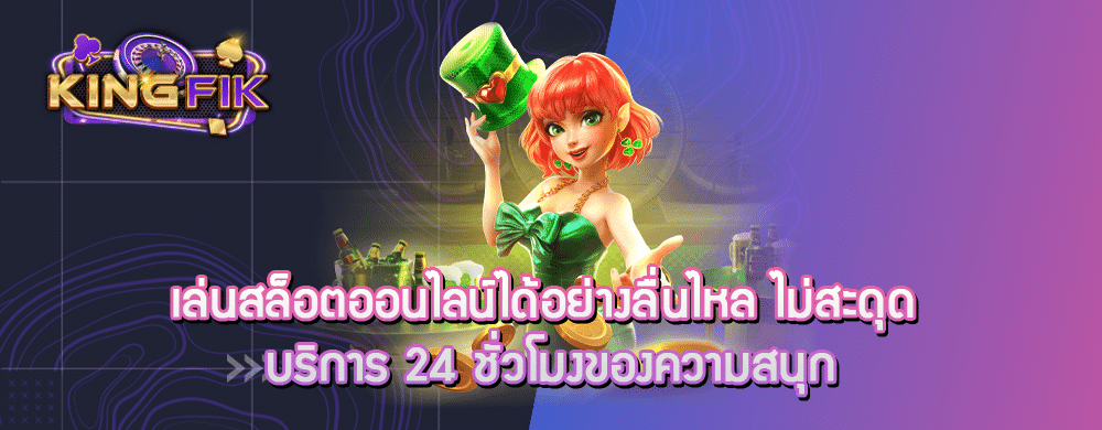 เล่นสล็อตออนไลน์ได้อย่างลื่นไหล ไม่สะดุด บริการ 24 ชั่วโมงของความสนุก