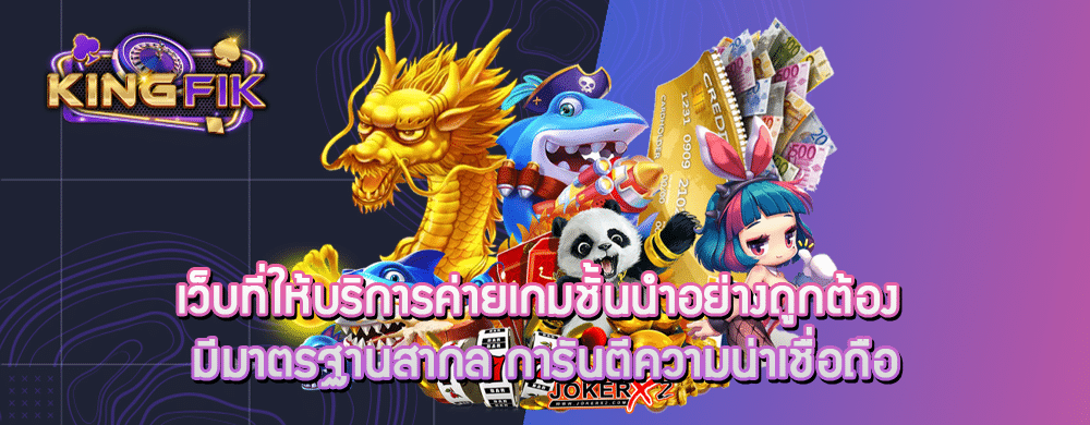 เว็บที่ให้บริการค่ายเกมชั้นนำอย่างถูกต้อง มีมาตรฐานสากล การันตีความน่าเชื่อถือ