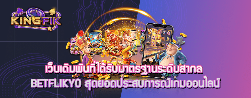 เว็บเดิมพันที่ได้รับมาตรฐานระดับสากล betflikyo สุดยอดประสบการณ์เกมออนไลน์