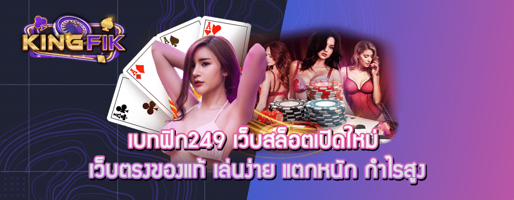 เบทฟิก249 เว็บสล็อตเปิดใหม่ เว็บตรงของแท้ เล่นง่าย แตกหนัก กำไรสูง