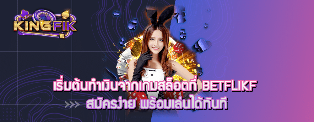 เริ่มต้นทำเงินจากเกมสล็อตที่ Betflikf สมัครง่าย พร้อมเล่นได้ทันที