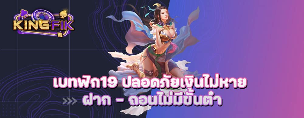 เบทฟิก19 ปลอดภัยเงินไม่หาย ฝาก – ถอนไม่มีขั้นต่ำ