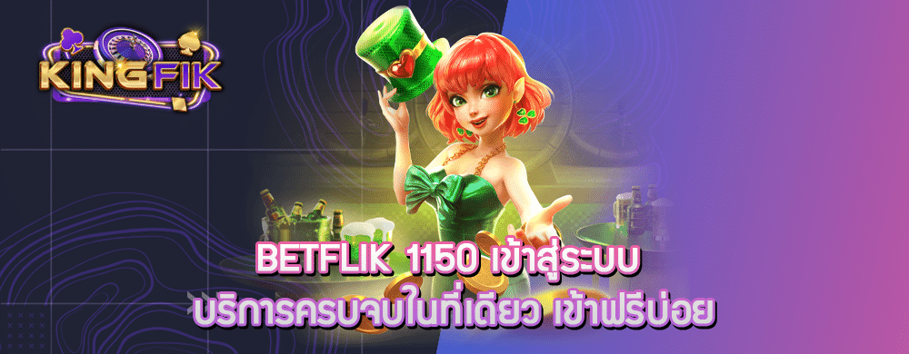 betflik 1150 เข้าสู่ระบบ บริการครบจบในที่เดียว เข้าฟรีบ่อย