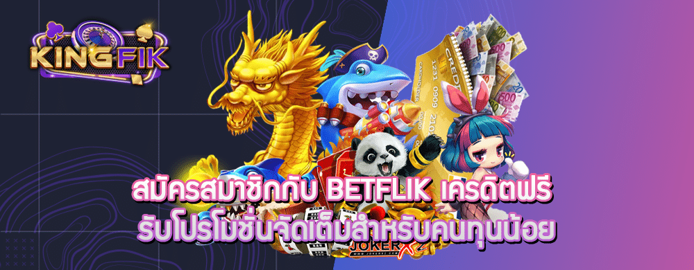 สมัครสมาชิกกับ betflik เครดิตฟรี รับโปรโมชั่นจัดเต็มสำหรับคนทุนน้อย