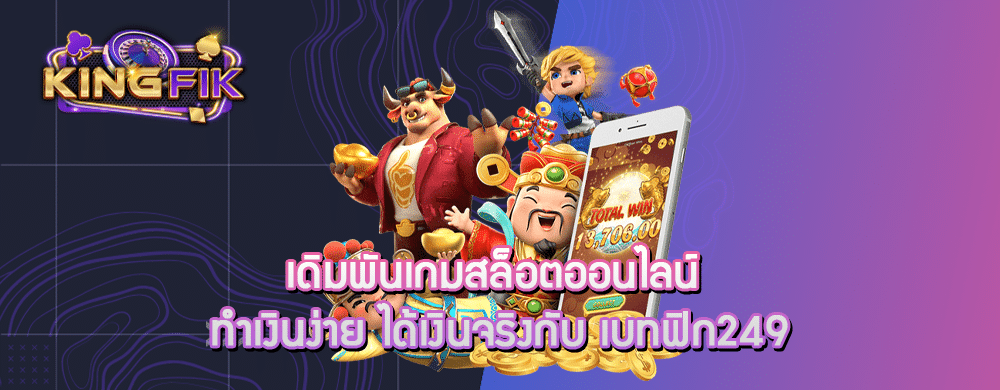 เดิมพันเกมสล็อตออนไลน์ ทำเงินง่าย ได้เงินจริงกับ เบทฟิก249