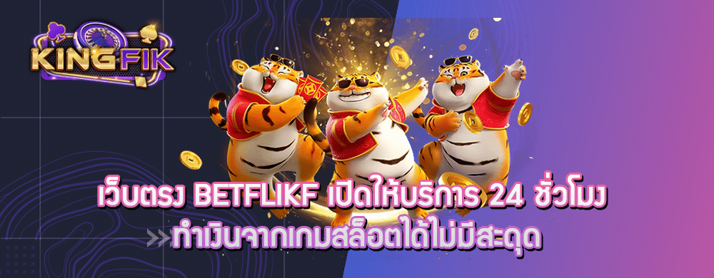 เว็บตรง Betflikf เปิดให้บริการ 24 ชั่วโมง ทำเงินจากเกมสล็อตได้ไม่มีสะดุด