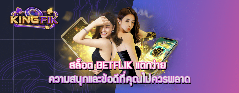 สล็อต betflik แตกง่าย ความสนุกและข้อดีที่คุณไม่ควรพลาด