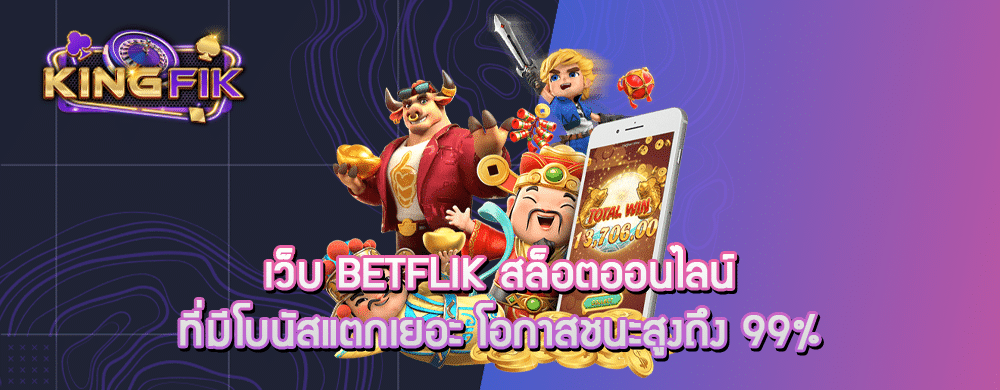 เว็บ betflik สล็อตออนไลน์ที่มีโบนัสแตกเยอะ โอกาสชนะสูงถึง 99%