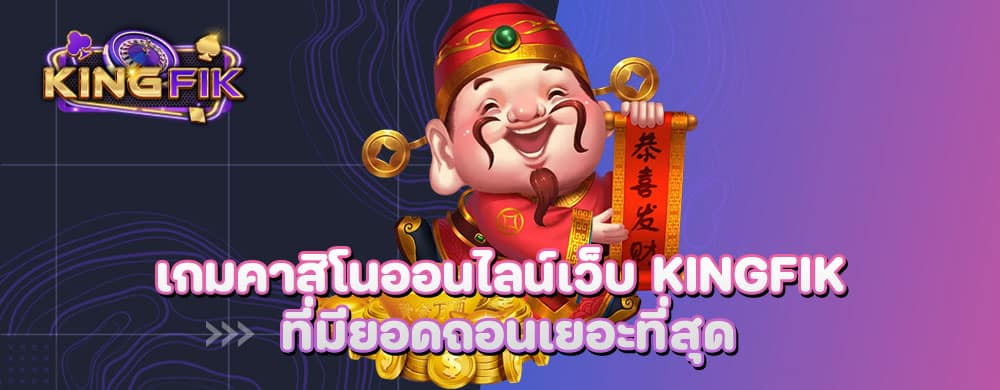 เกมคาสิโนออนไลน์เว็บ kingfik ที่มียอดถอนเยอะที่สุด