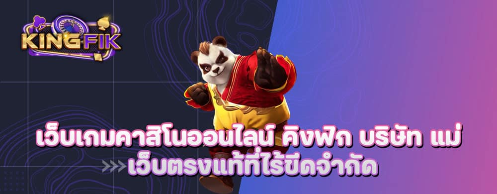 เว็บเกมคาสิโนออนไลน์ คิงฟิก บริษัท แม่ เว็บตรงแท้ที่ไร้ขีดจำกัด