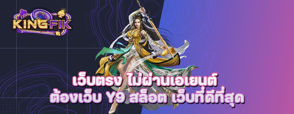 เว็บตรง ไม่ผ่านเอเยนต์ ต้องเว็บ y9 สล็อต เว็บที่ดีที่สุด