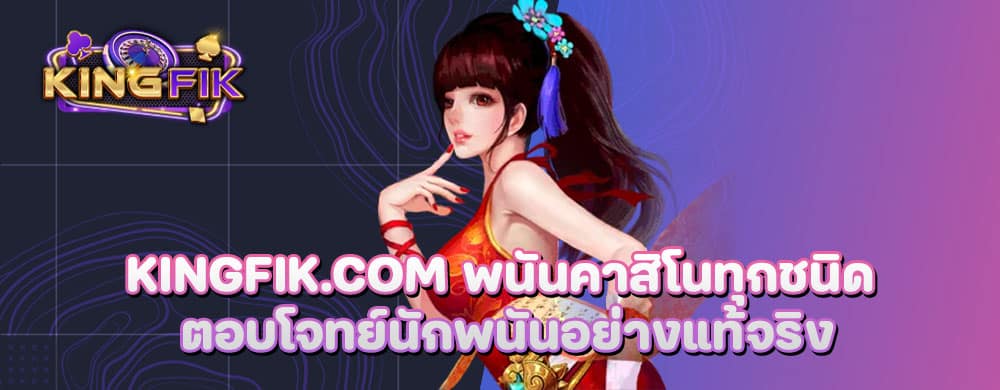 kingfik.com พนันคาสิโนทุกชนิด ตอบโจทย์นักพนันอย่างแท้จริง