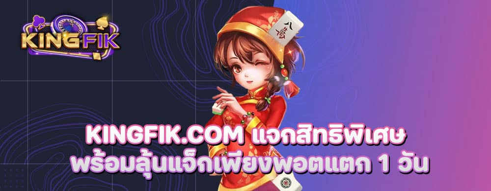 kingfik.com แจกสิทธิพิเศษ พร้อมลุ้นแจ็กเพียงพอตแตก 1 วัน