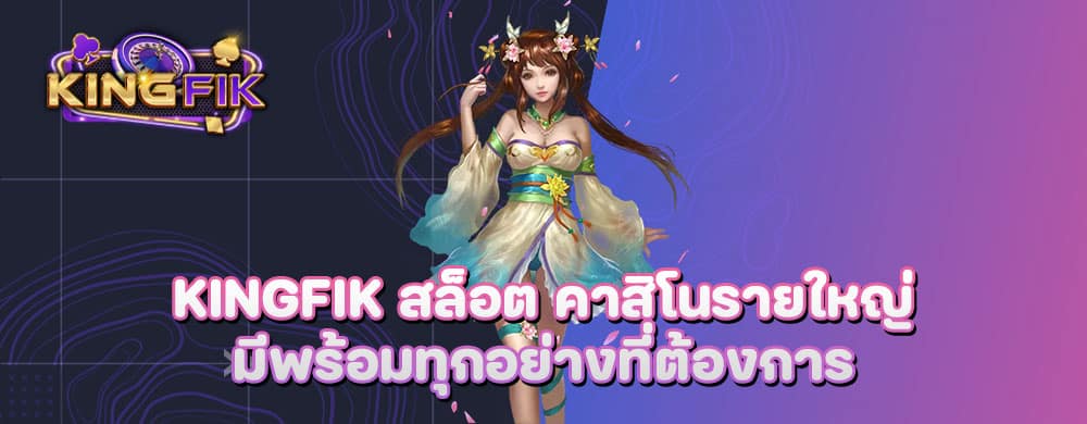 kingfik สล็อต คาสิโนรายใหญ่มีพร้อมทุกอย่างที่ต้องการ