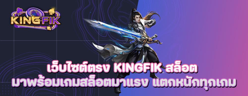 เว็บไซต์ตรง kingfik สล็อต มาพร้อมเกมสล็อตมาแรง แตกหนักทุกเกม