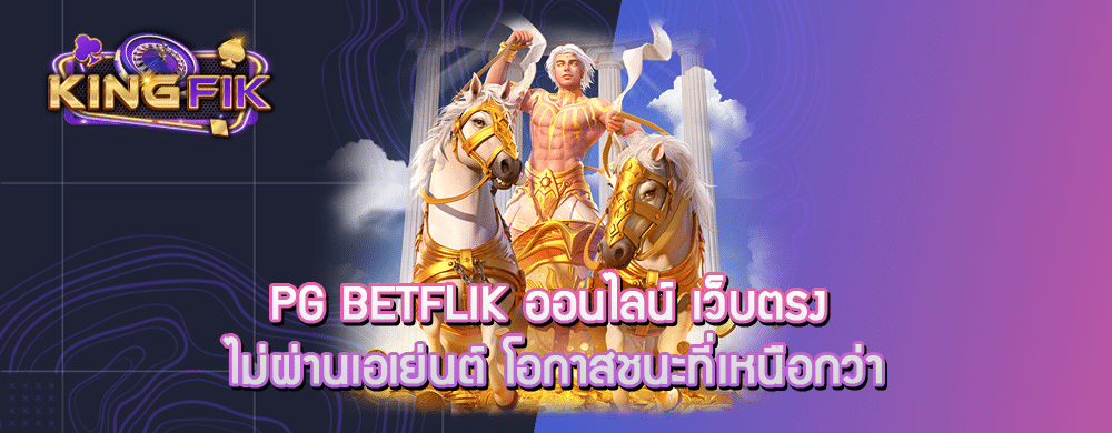 pg betflik ออนไลน์ เว็บตรง ไม่ผ่านเอเย่นต์ โอกาสชนะที่เหนือกว่า